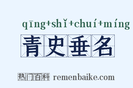 青史垂名是什么意思的图片